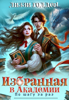 Избранная в Академии. По шагу за раз (Лиззи Голден)