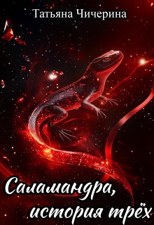Саламандра, история трёх (Мия Дарк)