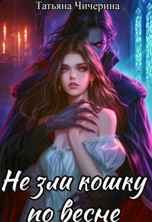 Не зли кошку по весне (Мия Дарк)