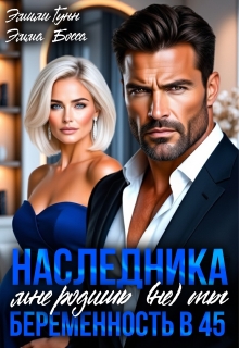 Наследника мне родишь (не) ты. Беременность в 45 (Эмили Гунн)