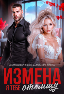 Измена. Я тебе отомщу (Салиева Александра)