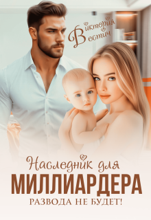 Наследник для миллиардера. Развода не будет! (Виктория Вестич)