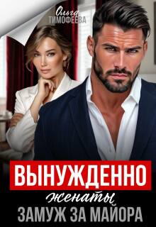 Вынужденно женаты. Замуж за майора (Ольга Тимофеева)