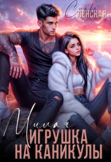 Милая игрушка на каникулы (Слава Ленская)