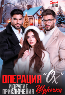 Операция «Ох» и другие приключения Шурочки (Даша Коэн)