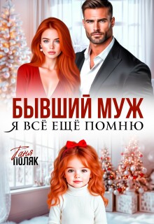 Бывший муж. Я всё ещё помню (Таня Поляк)