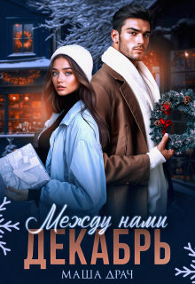 Между нами декабрь (Маша Драч)