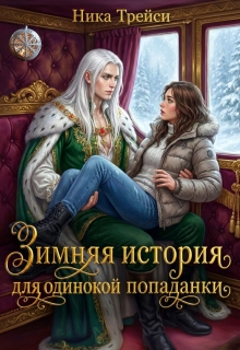 Зимняя история для одинокой попаданки (Ника Трейси)