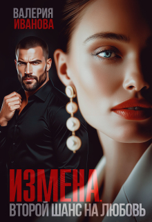 Измена. Второй шанс на любовь (Валерия Иванова)