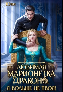 Любимая марионетка дракона. Я больше не твоя! (Юки)