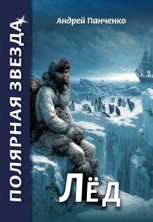Лёд (Панченко Андрей Алексеевич)