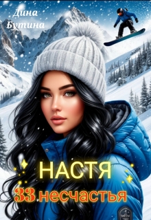 Настя. 33 несчастья (Дина Бутина)