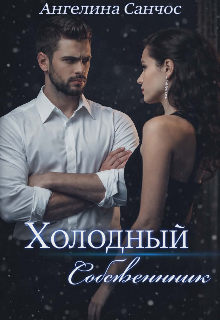 Холодный собственник (Ангелина Санчос)