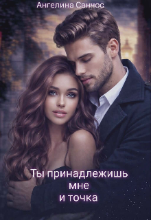 Ты принадлежишь мне и точка (Ангелина Санчос)