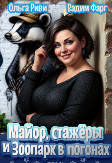 Майор, стажёры и зоопарк в погонах. Том 1 (Ольга Риви)