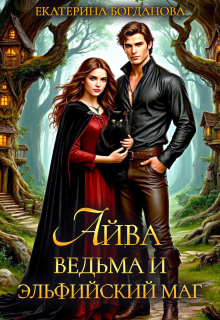 Айва. Ведьма и эльфийский маг (Екатерина Богданова)