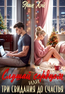 Слушай сердцем. Или три свидания до счастья (Эрин Хэй)