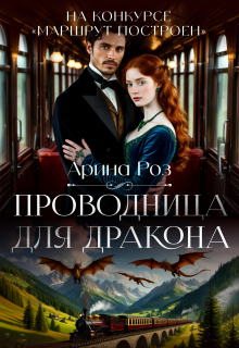 Проводница для дракона (Арина Роз)