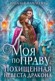 Моя по праву. Похищенная невеста дракона (Наталья Мамлеева)