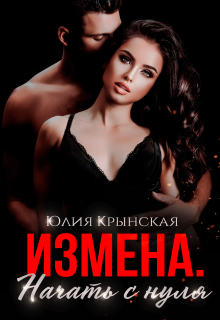 Измена. Начать с нуля (Юлия Крынская)