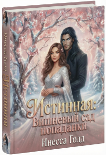 Истинная: Вишневый Сад Попаданки (Инесса Голд)