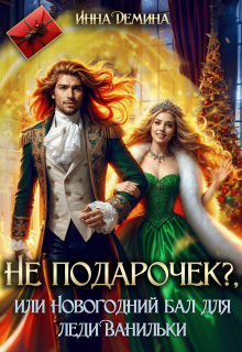 Не подарочек? или Новогодний бал для леди Ванильки (Инна Демина)