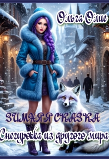 Зимняя сказка. Снегурочка из другого мира (Ольга Олие)