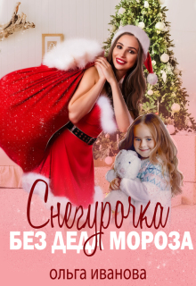 Снегурочка без Деда Мороза (Ольга Иванова)