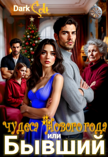 Бывший или чудеса Нового Года (Dark Colt)