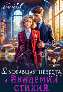 Сбежавшая невеста в Академии стихий (Ольга RavenRay Морозова)
