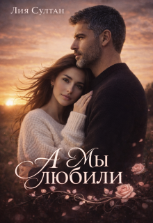 А мы любили (Лия Султан)