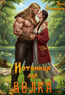 Истинная для волка (Fjolia (Анна Соломахина))