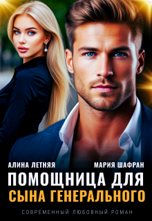 Помощница для сына генерального (Алина Летняя)