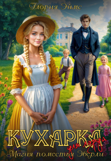 Кухарка для лорда, или Магия поместья Эверли (Глория Эймс)