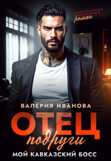 Отец подруги. Мой кавказский босс (Валерия Иванова)