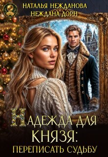 Надежда для князя: переписать судьбу (Наталья Нежданова)