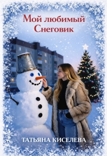 Мой любимый Снеговик (Татьяна Киселева)