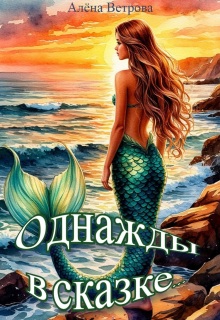 Однажды в сказке… (Алёна  Ветрова)