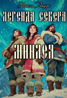 Легенда севера. Минлея (Нинель Андерс)