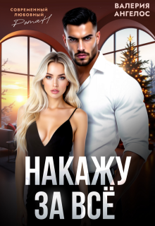 Накажу за все (Валерия Ангелос)