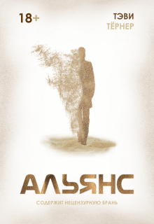 Альянс (Валерий Горшков)