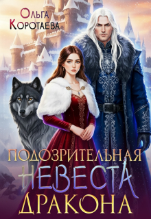 Подозрительная невеста дракона (Ольга Коротаева)