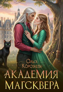 Академия Магсквера (Ольга Коротаева)