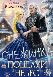 Снежинка – это поцелуй небес (Ольга Коротаева)