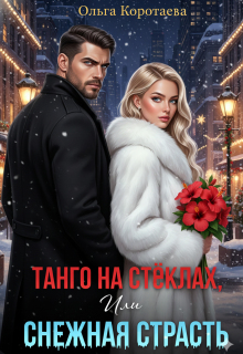 Танго на стёклах, или Снежная страсть (Ольга Коротаева)