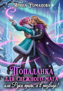 Попаданка для снежного мага, или Руки прочь, я в разводе! (Ирина Романова)