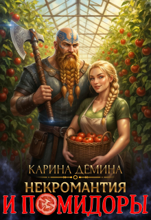Некромантия и помидоры (Карина Демина)