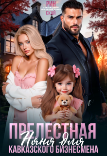 Прелестная няня для кавказского бизнесмена (Рин Скай)