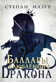 Баллады влюблённого дракона (*30 иллюстраций) (Степан Мазур)