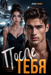 После тебя (Арина Ларина)